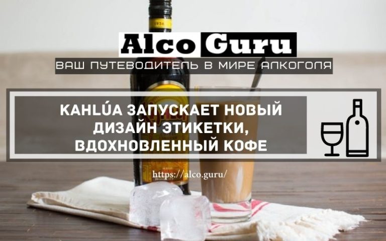 Kahlúa запускает новый дизайн этикетки, вдохновленный кофе