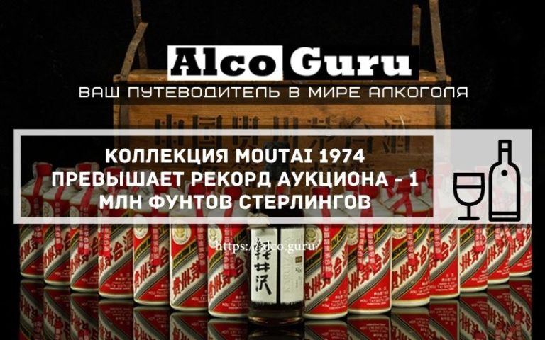 Коллекция Moutai 1974 превышает рекорд аукциона — 1 млн фунтов стерлингов