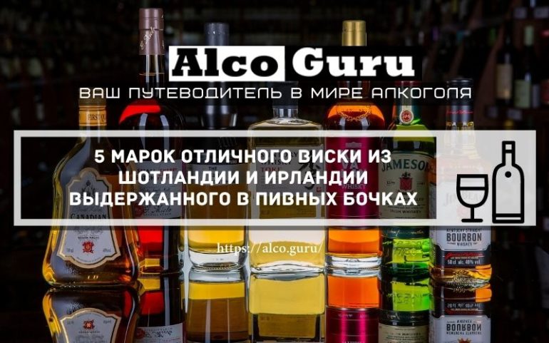виски из Шотландии и Ирландии выдержанного в пивных бочках