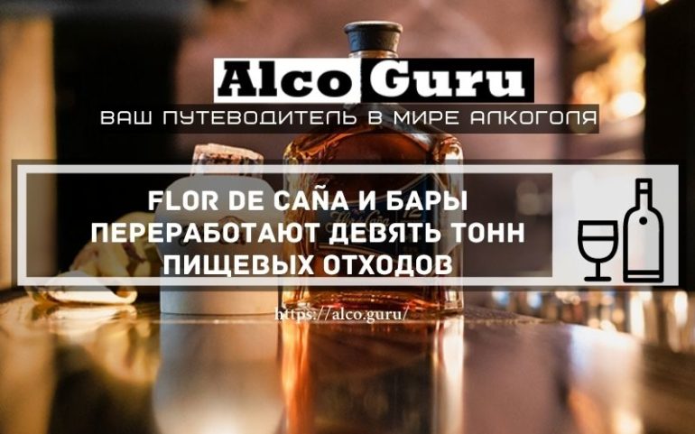 Flor de Caña и бары переработают девять тонн пищевых отходов