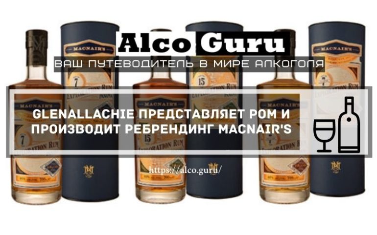 GlenAllachie представляет ром и производит ребрендинг MacNair's