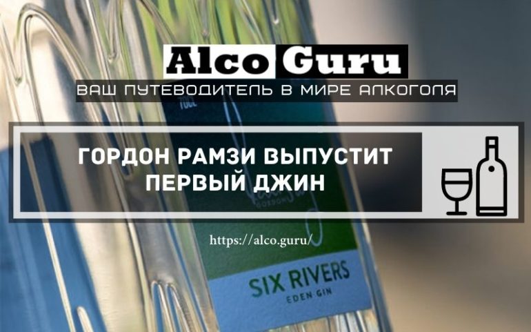 Гордон Рамзи выпустит первый джин