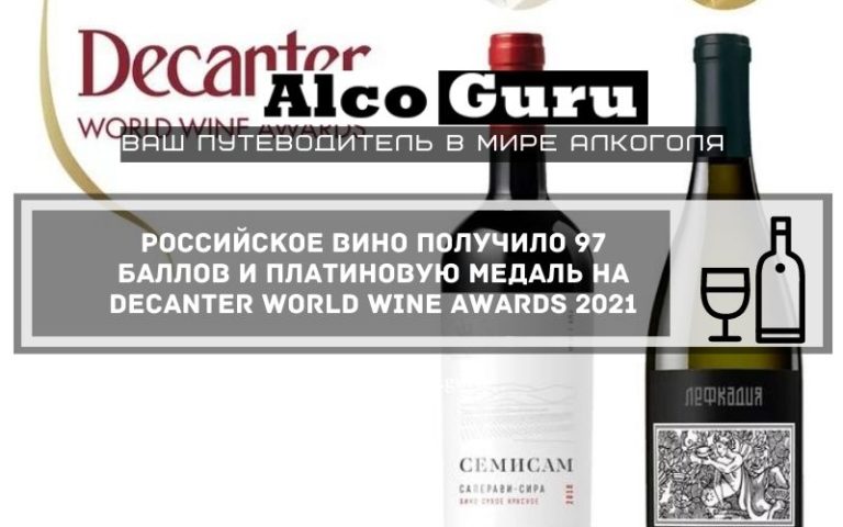 Российское вино получило 97 баллов и платиновую медаль на Decanter World Wine Awards 2021