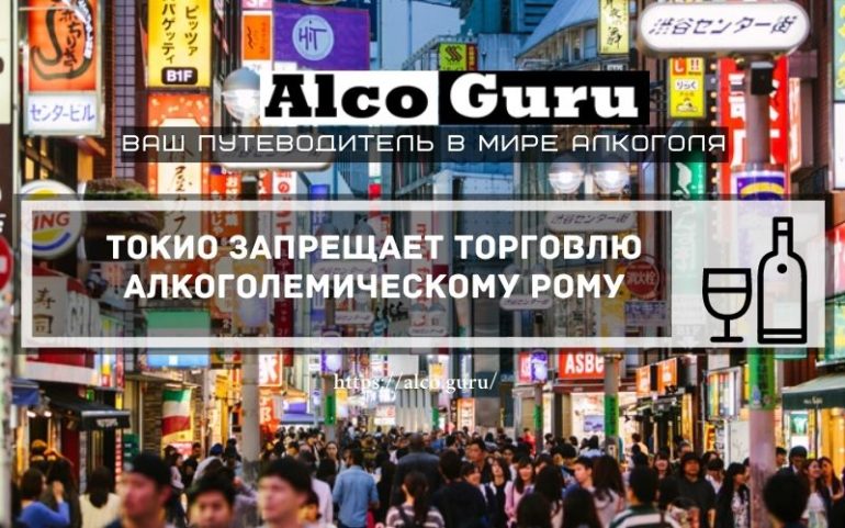Токио запрещает торговлю алкоголем