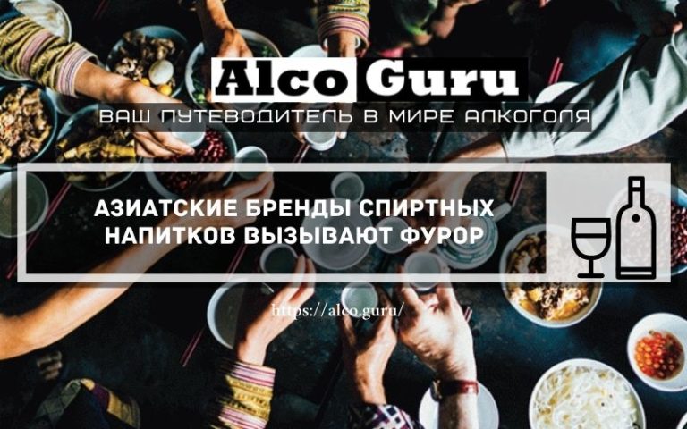 Азиатские бренды спиртных напитков вызывают фурор