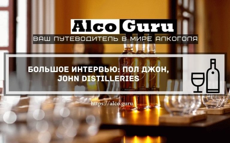 Большое интервью: Пол Джон, John Distilleries