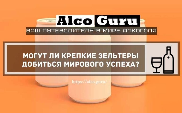 крепкие зельтеры