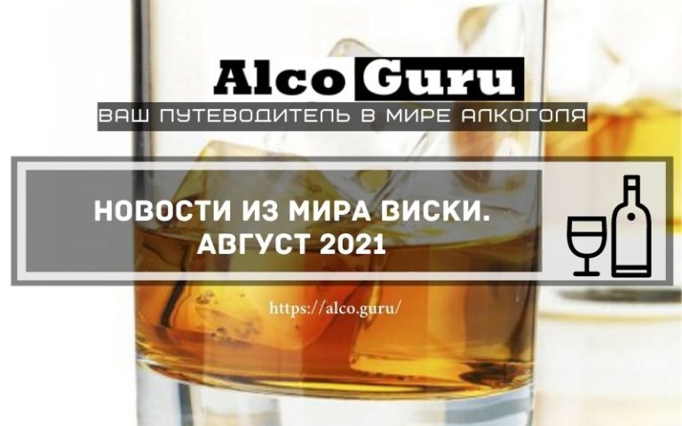 Новости из мира виски. Август 2021