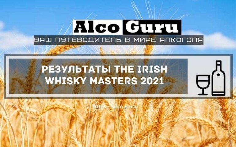 Результаты The Irish Whisky Masters 2021