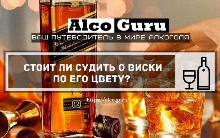 Стоит ли судить о виски по его цвету?