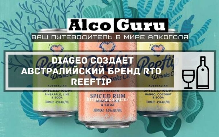 Diageo создает австралийский бренд RTD Reeftip